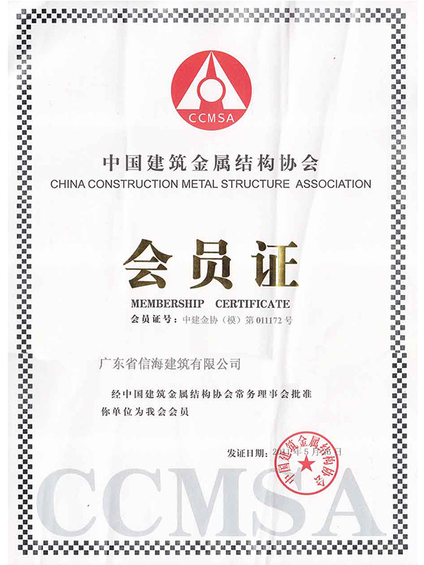 Member of China Construction Metal Structure Association 