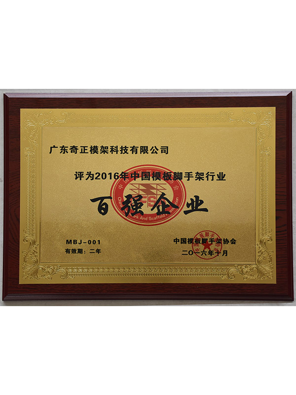 Top 100 Company of China Formwork and Scaffolding Industry Certification