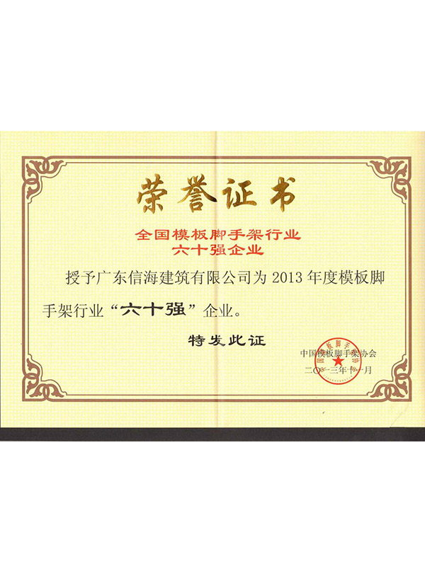 Top 60 Company of China Formwork and Scaffolding Industry Certification